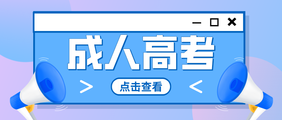 四川农业大学成考专业推荐