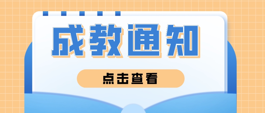 成都新概念学校——成都理工大学成教期末考试通知