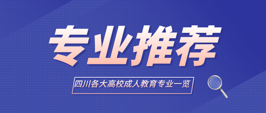 成都新概念学习中心在四川有哪些自考学校？