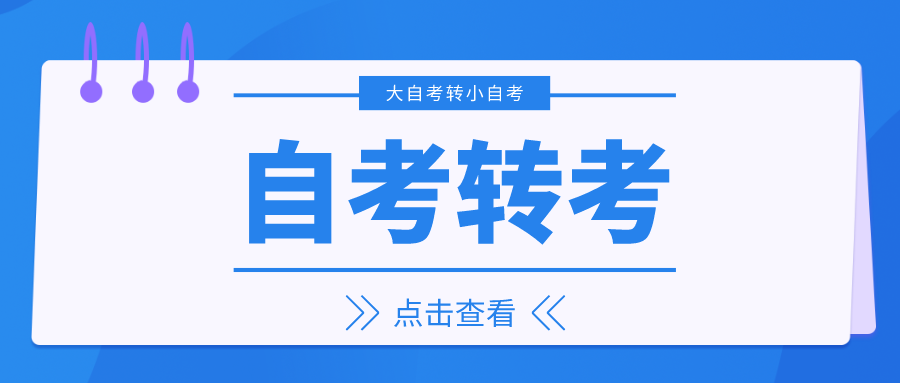 四川省自考成绩转入要求及步骤有哪些？