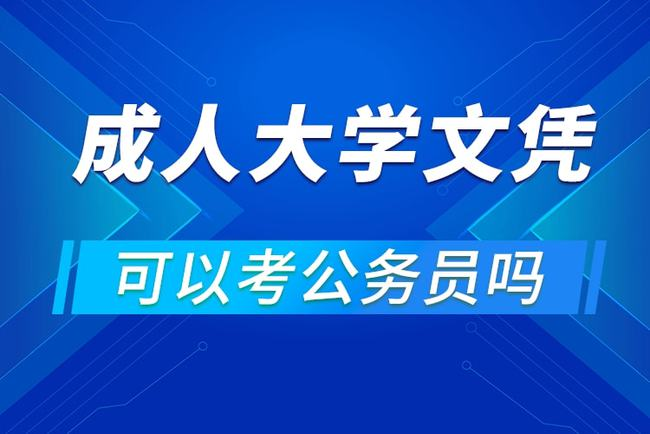 成人高考专科学历能报公务员考试吗？