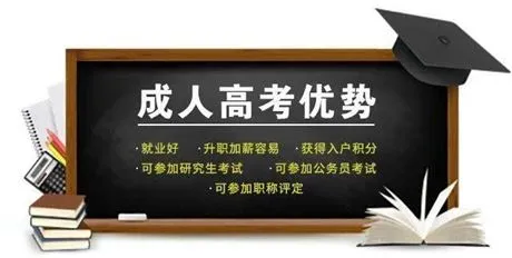 成人高考学历优势