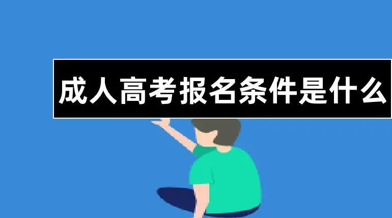 成人高考报名时间和要求是什么？