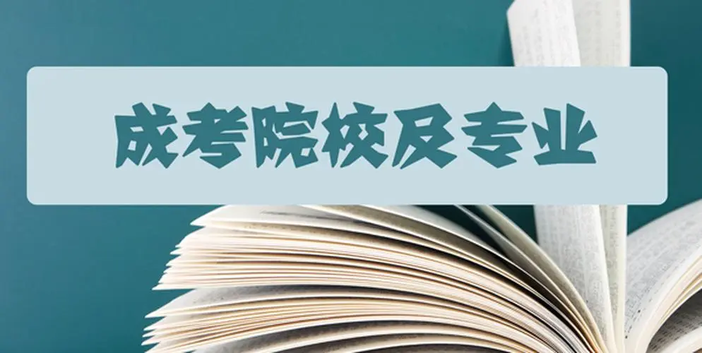 成都新概念学校——成人高考专业怎么选？