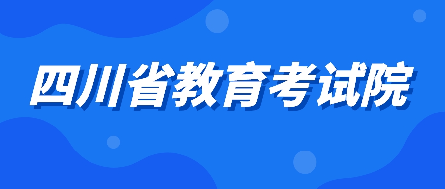 四川省教育考试院关于受理2024年上半年高等教育自学考试省际转考申请的通告