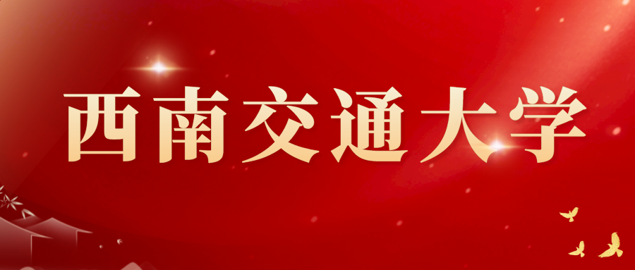 西南交通大学234次自考第二年学费缴费通知