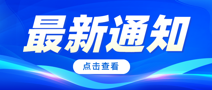 温馨提示丨2024年上半年高等教育自学考试即将开始新生注册及网上报考，这些要点需注意！