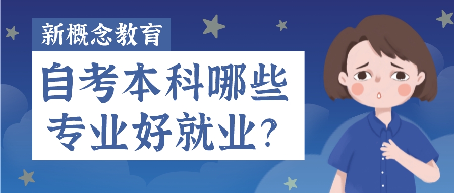 成都新概念学校——女生自考学什么专业比较好？