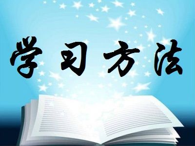 自考本科复习都有什么学习小窍门？