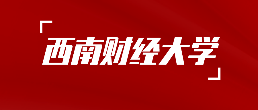 ​成都新概念学校——西南财经大学234次（23春）自考生第二年缴费通知