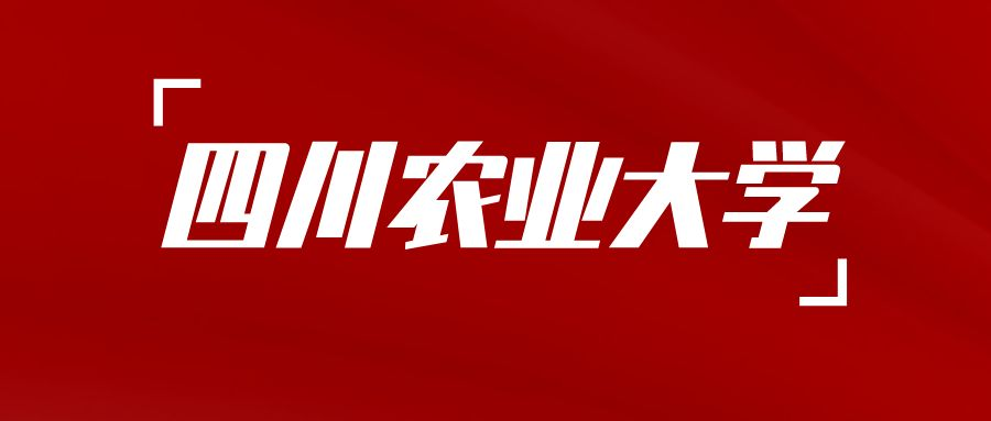 ​成都新概念学校——四川农业大学234次自考第二年学费缴费通知