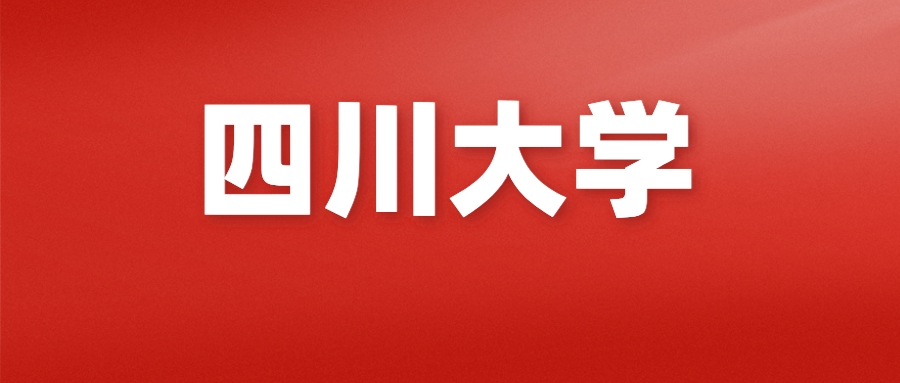 ​四川小自考热门学校及专业推荐介绍——四川大学