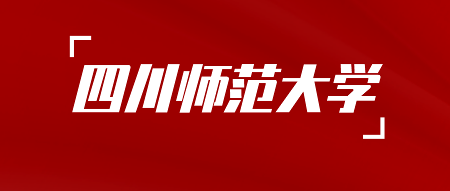 四川小自考热门学校及专业推荐介绍——四川师范大学