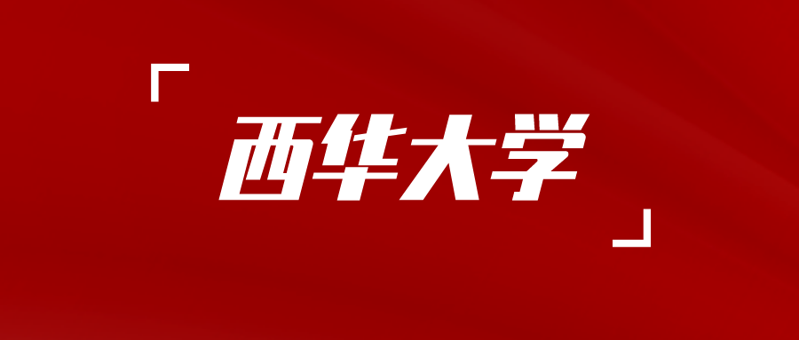 四川小自考热门学校及专业推荐介绍——西华大学