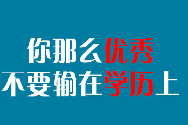 成都新概念学校——自考本科难吗？