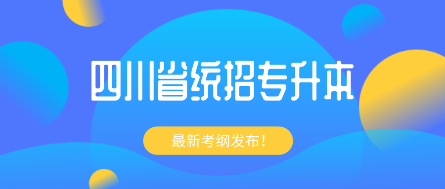 四川省2024年普通高校专升本考试温馨提示