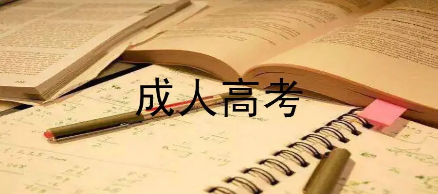 四川成人高考录取时间几月？