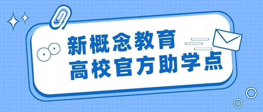 成都新概念学校统招专升本上岸喜报！