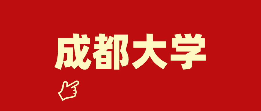 成都大学继续教育学院关于开展2024年成人高等教育秋季毕业生资格审查工作的通知