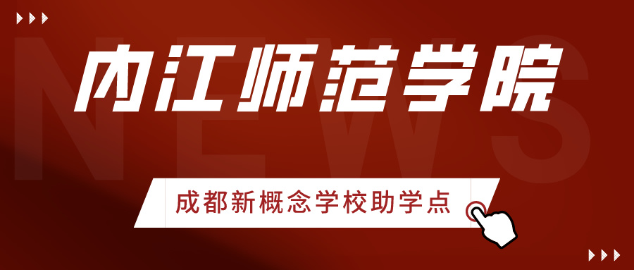 内江师范学院关于2024年下半年（24.4次）自学考试新生注册的通知