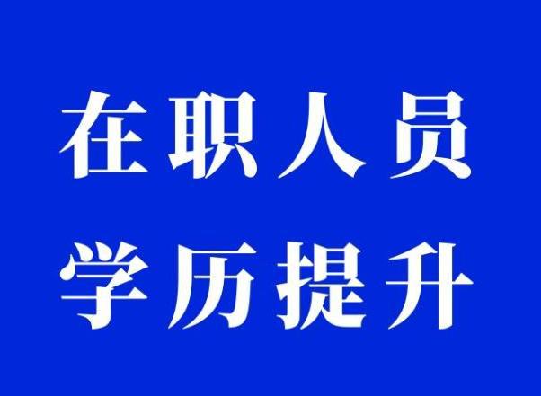 四川自考本科专业怎么选？