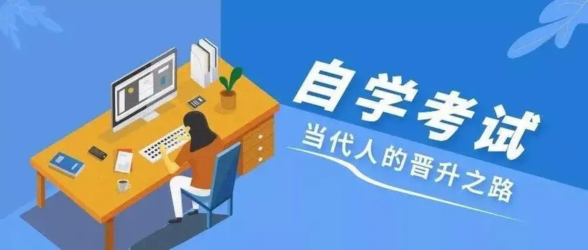 成人自考都有什么学习方法？