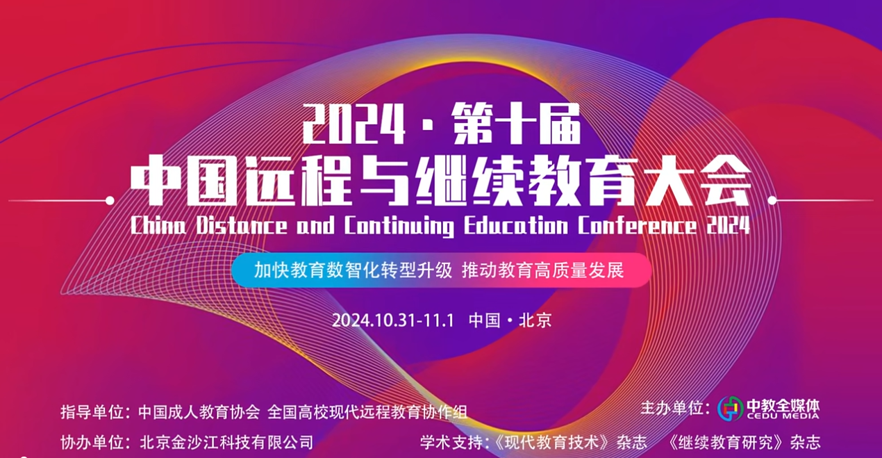 成都新概念培训学校荣获2024（第十届）中国远程与继续教育大会高校继续教育优秀校外教学点称号