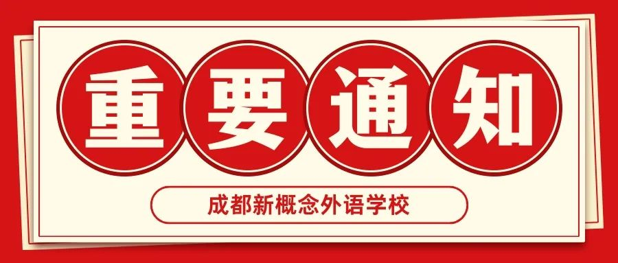 成都新概念培训学校关于成人高等教育缴费的声明