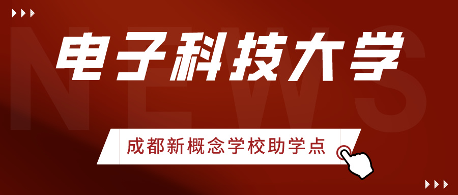 电子科技大学继续教育学院高等学历继续教育统考免考2024年10月信息公示(公共服务体系)