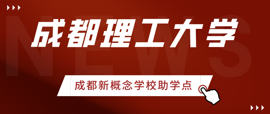 成都理工大学继续教育学院关于给予超过最长学习年限学生退学处理的公 示