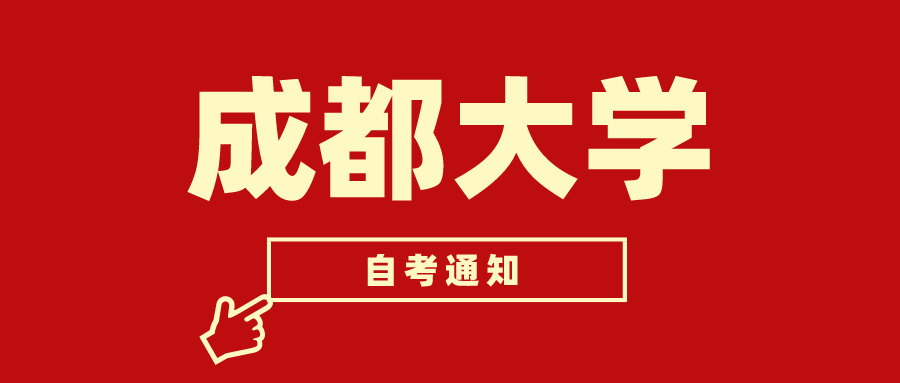 成都大学关于做好高等教育自学考试2025年（25.3次）应用型专业新生注册省考课程组考工作的通知