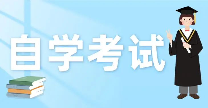 四川小自考毕业申请及证书下发的时间安排