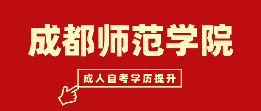 成都师范学院关于2024年学历继续教育学位外语水平考试结果查询的通知