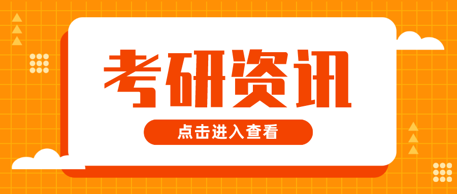 @全体2025年研考生，考前温馨提示