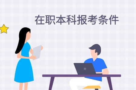 2021年在职本科报考条件是什么？