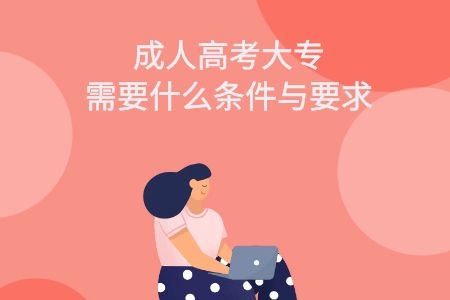 成人高考大专需要什么条件与要求？