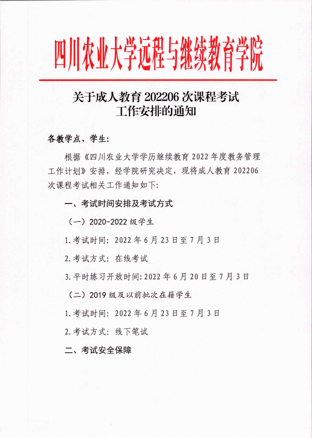 四川农业大学远程与继续教育学院2022级成教期末考试通知